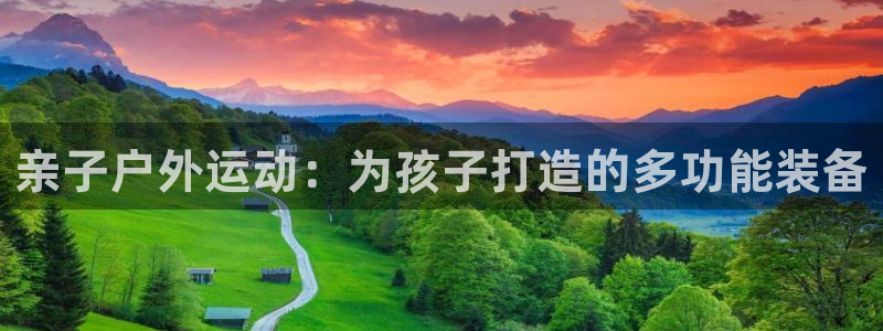 熊猫体育集团E.ON：亲子户外运动：为孩子打造的多功能装备