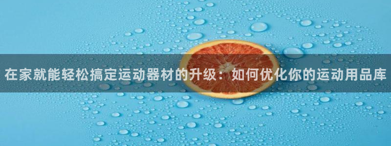 熊猫体育神州：在家就能轻松搞定运动器材的升级：如何优化你的运