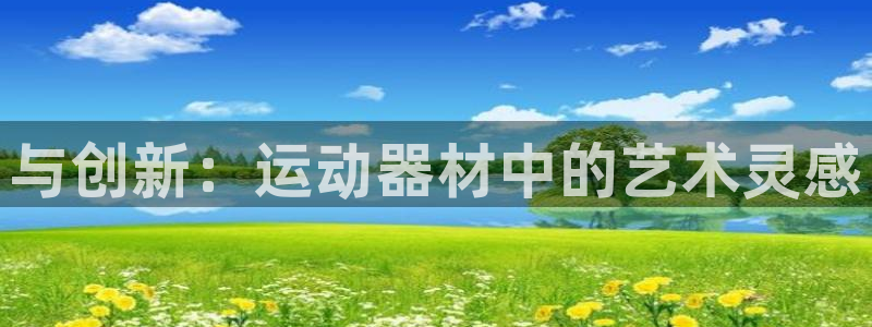熊猫体育官网下载招商电话地址查询：与创新：运动器材中