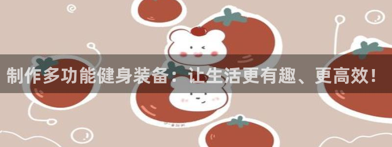 熊猫体育官网下载平台注册要钱吗安全吗：制作多功能健身装备：让
