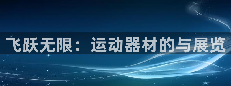 熊猫体育官网下载平台注册要钱吗是真的吗：飞跃无限：运动器材的