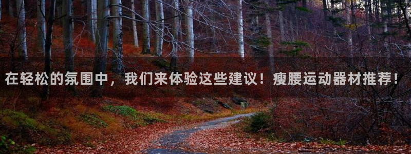 熊猫体育集团E.ON：在轻松的氛围中，我们来体验这些建议！瘦